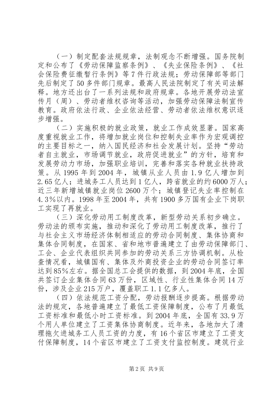 检查中华人民共和国劳动法实施情况的报告_第2页
