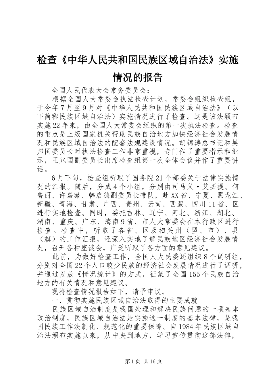 检查中华人民共和国民族区域自治法实施情况的报告_第1页
