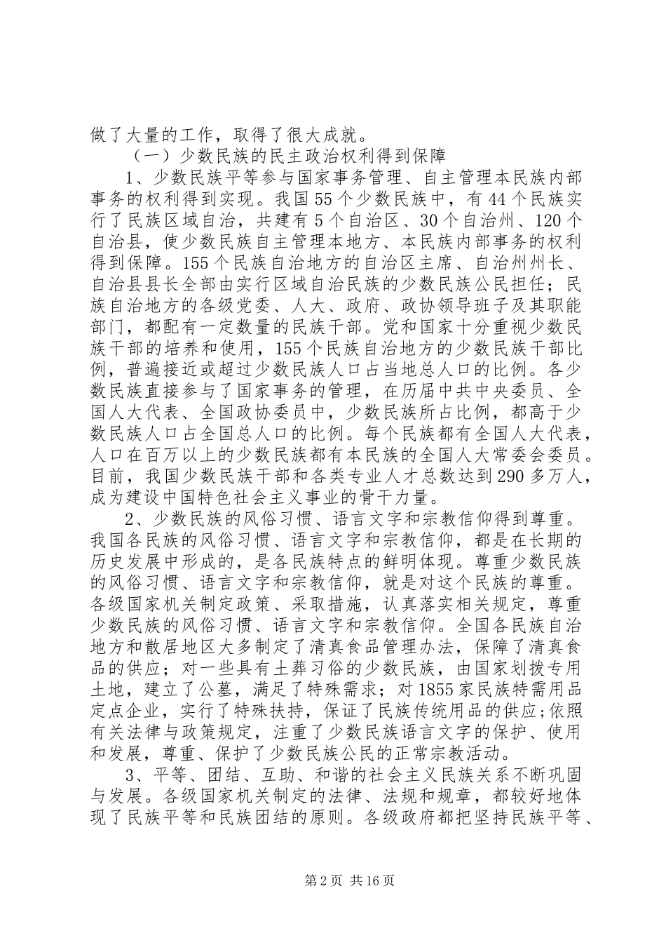检查中华人民共和国民族区域自治法实施情况的报告_第2页
