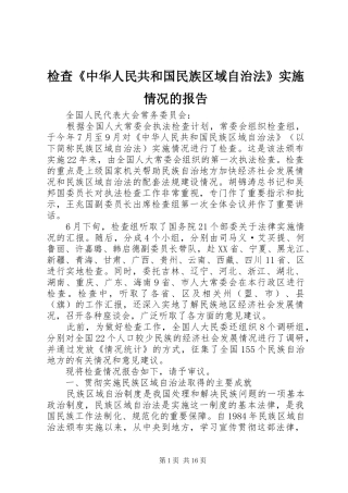 检查中华人民共和国民族区域自治法实施情况的报告