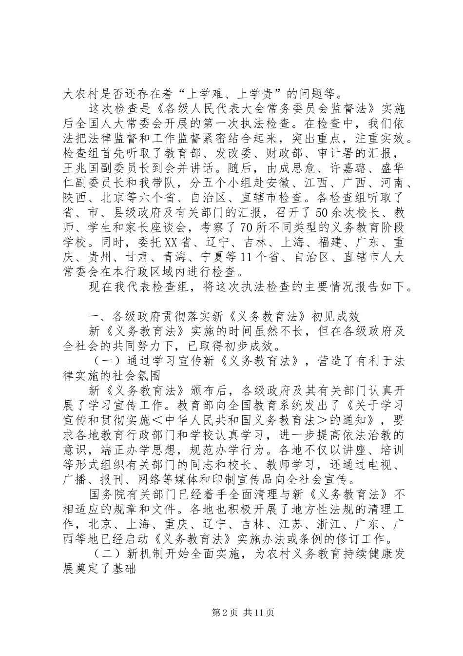 检查中华人民共和国义务教育法实施情况的报告_第2页