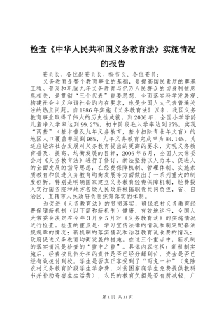 检查中华人民共和国义务教育法实施情况的报告