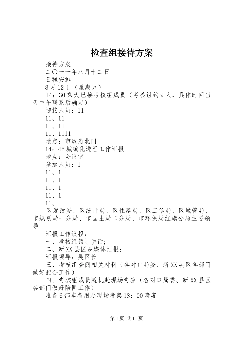 检查组接待方案_第1页
