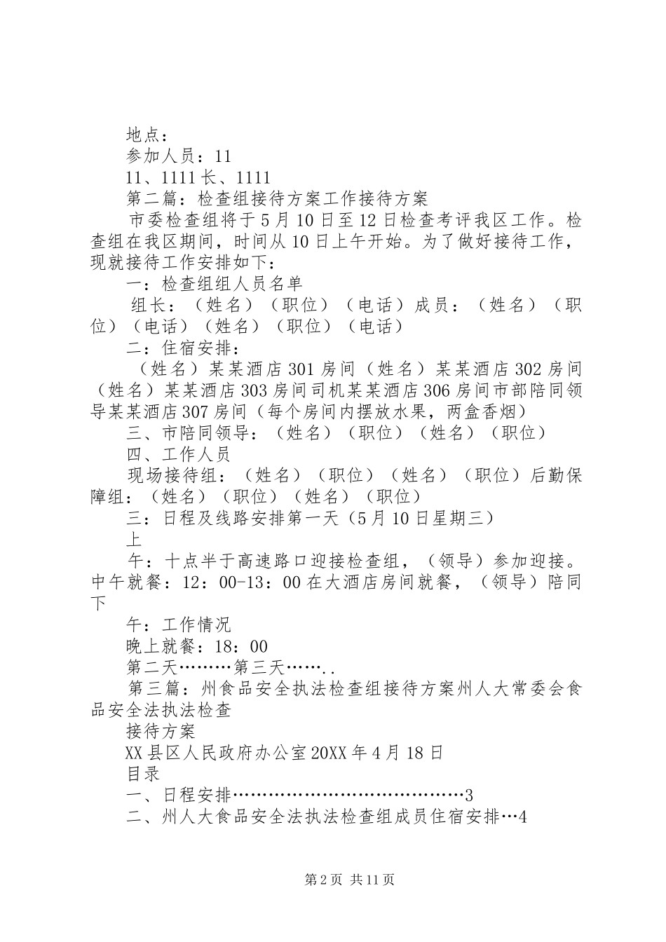 检查组接待方案_第2页