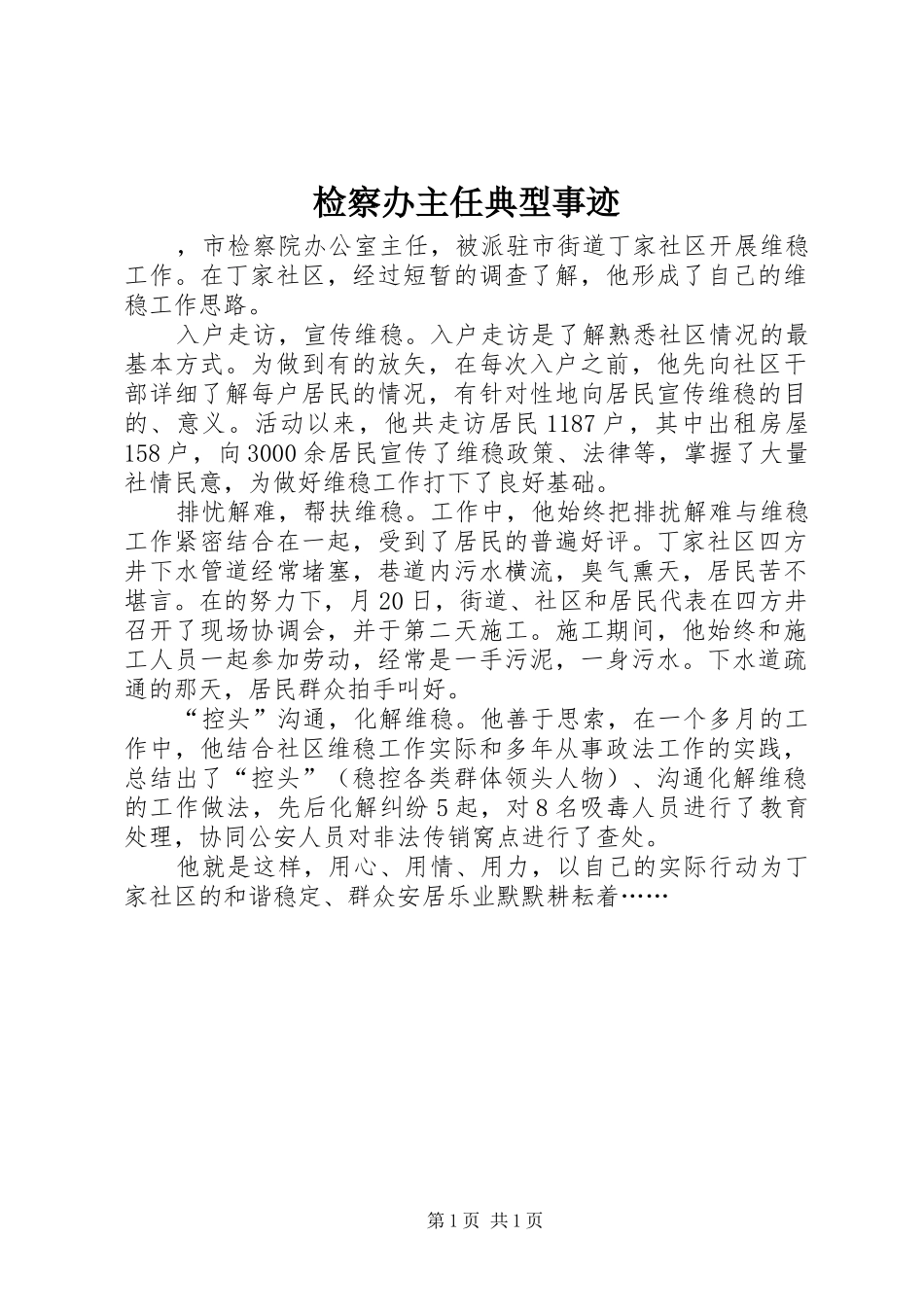 检察办主任典型事迹_第1页