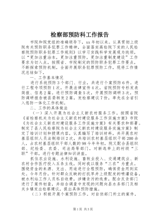 检察部预防科工作报告