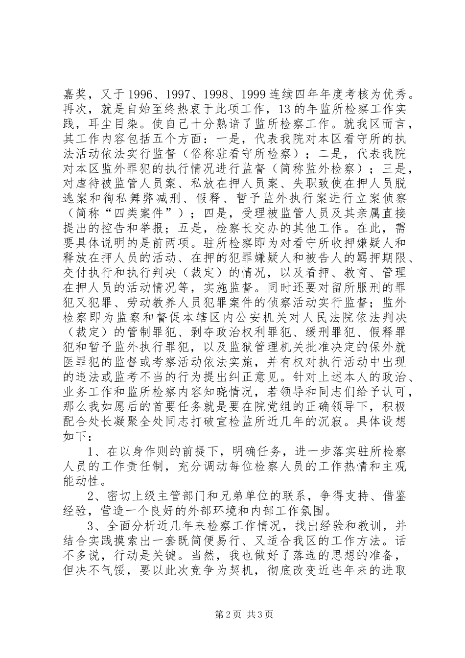 检察处副处长竞职演讲稿_第2页