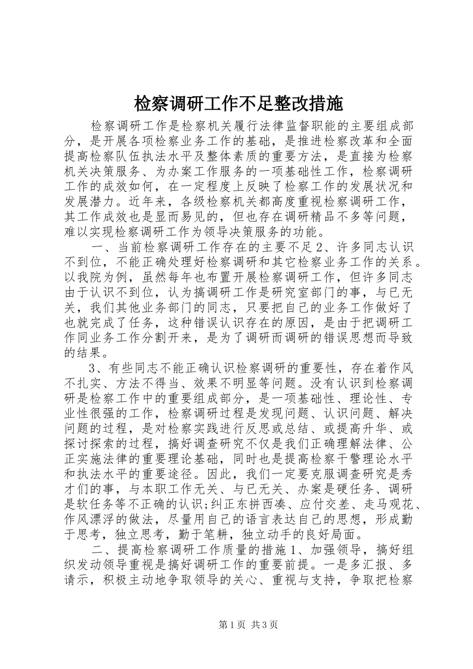 检察调研工作不足整改措施_第1页