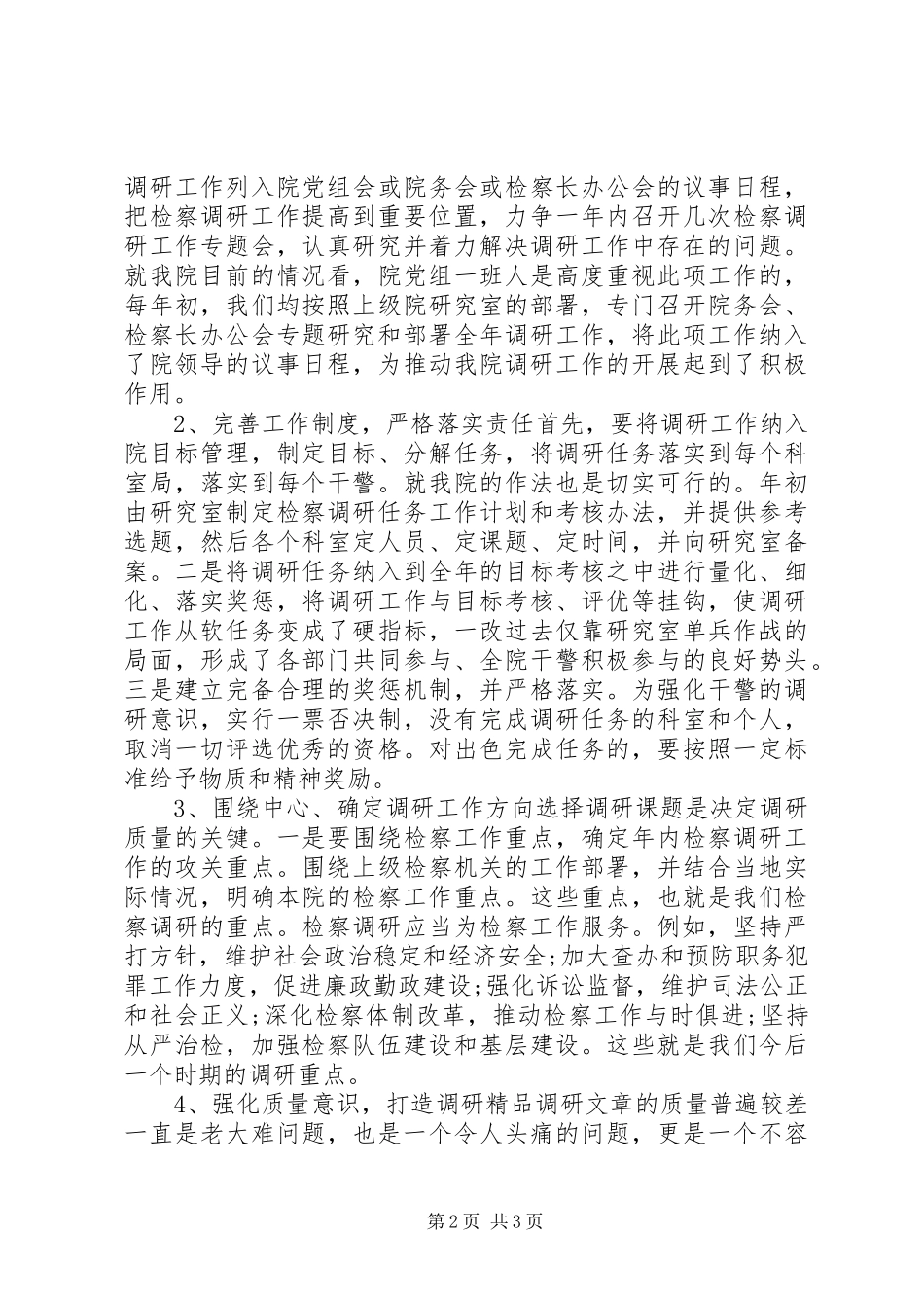 检察调研工作不足整改措施_第2页