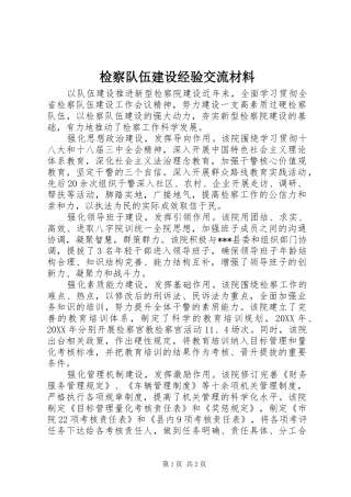 检察队伍建设经验交流材料