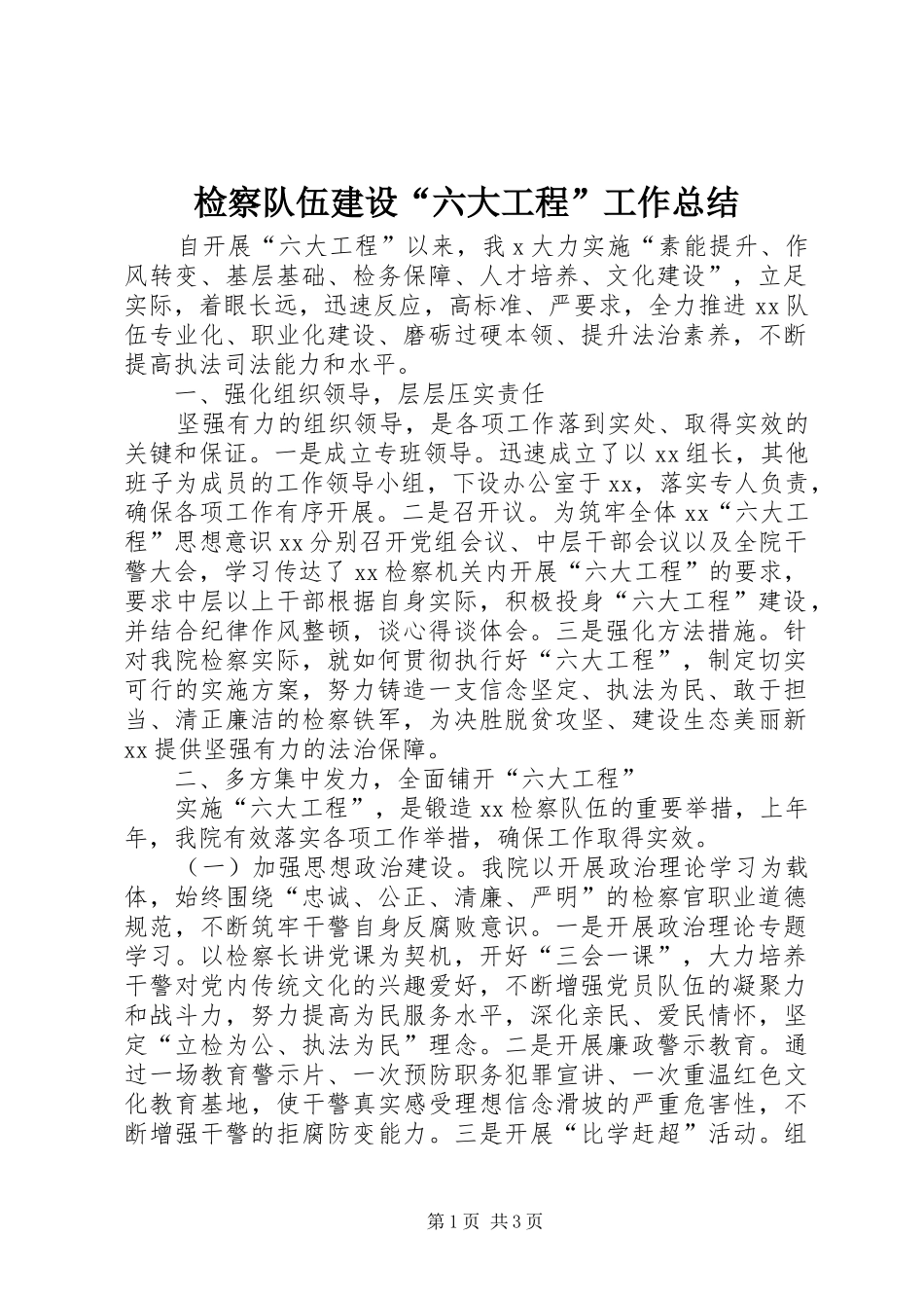 检察队伍建设六大工程工作总结_第1页