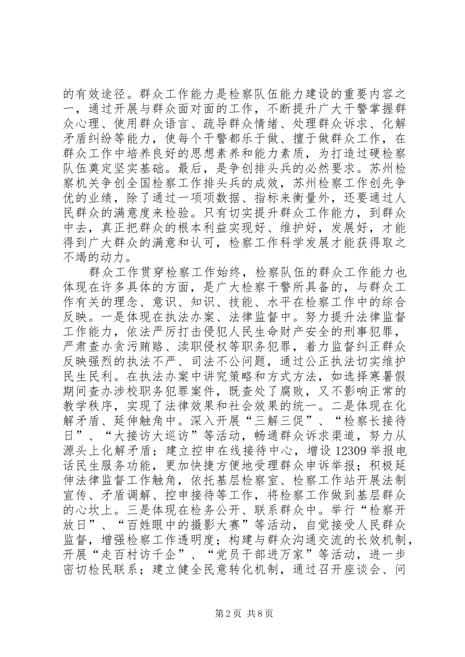 检察队伍群众工作能力建设调研报告_第2页