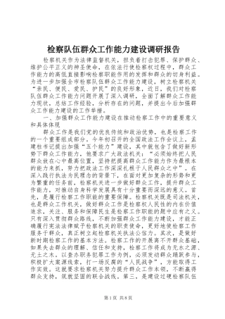 检察队伍群众工作能力建设调研报告