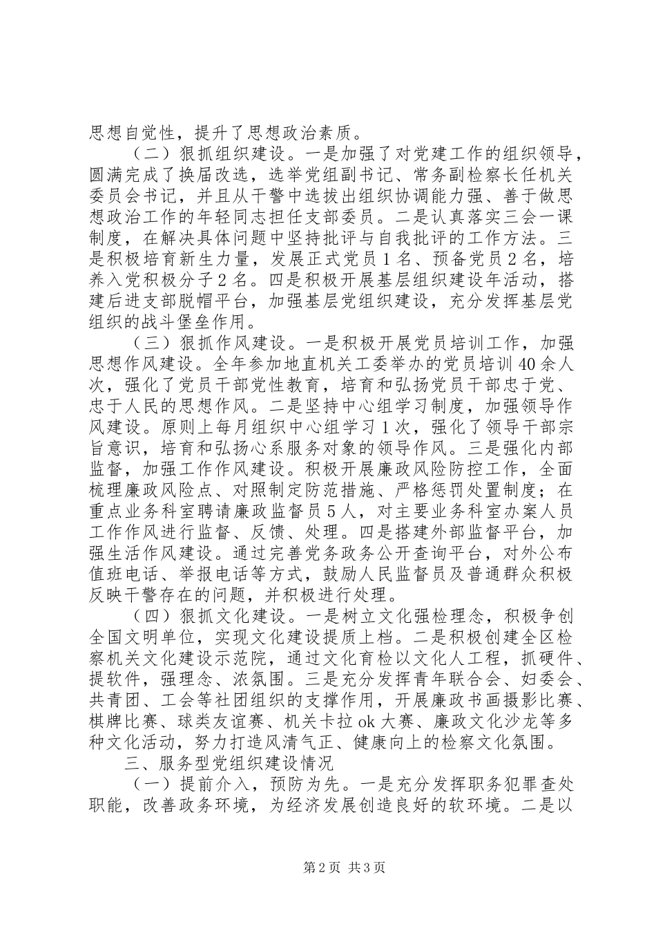 检察分院机关党委书记述职报告_第2页