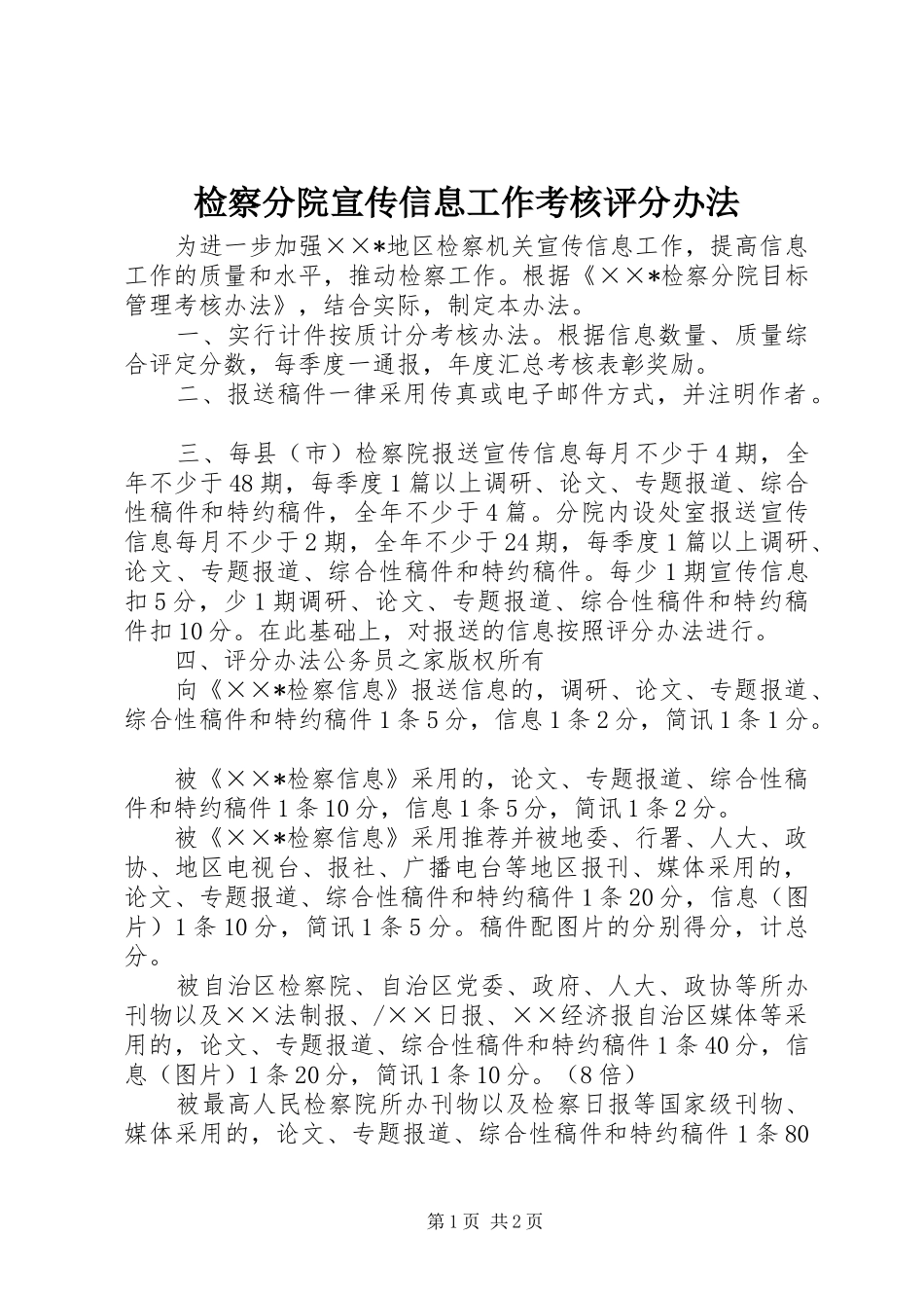 检察分院宣传信息工作考核评分办法_第1页