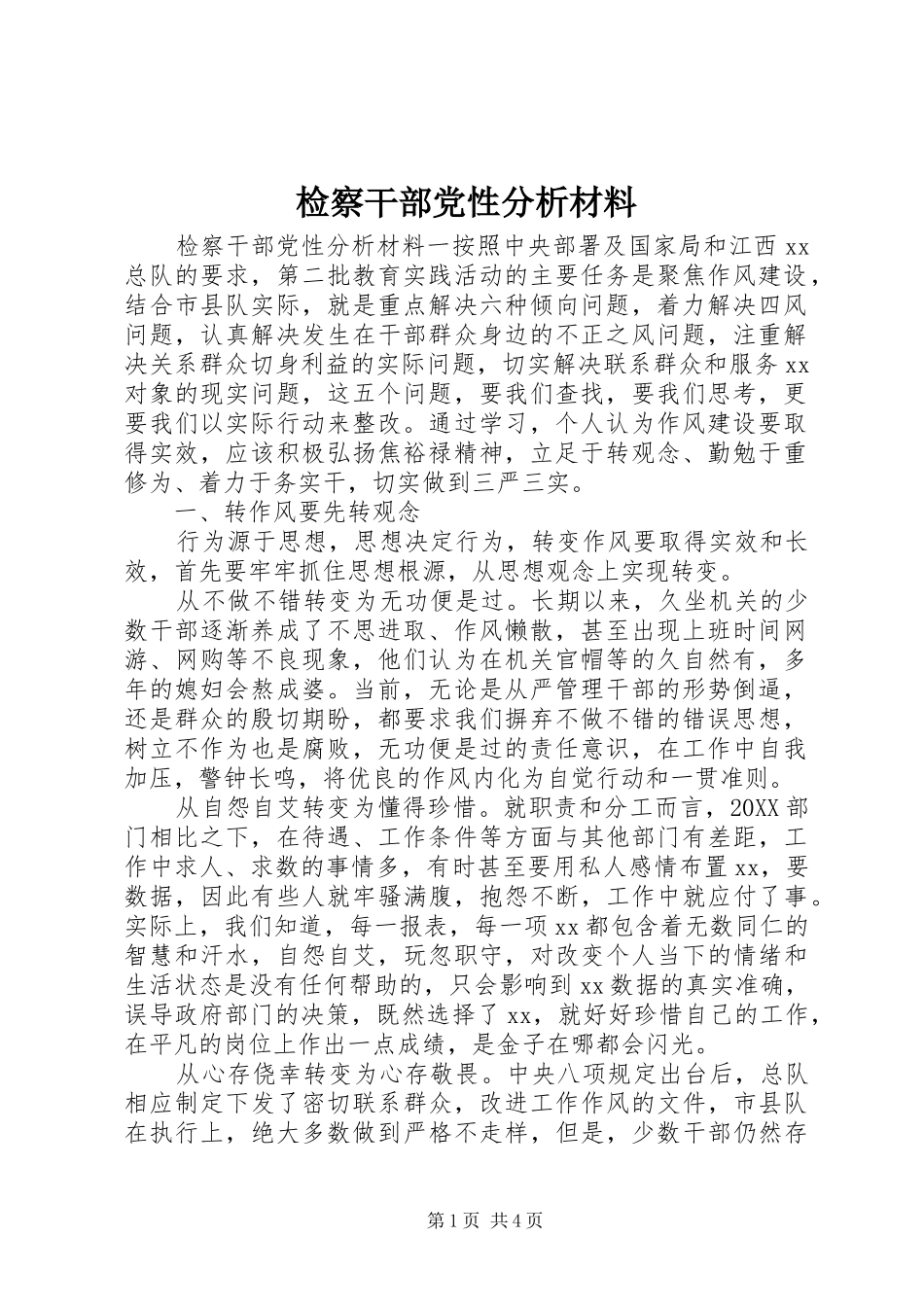 检察干部党性分析材料_第1页