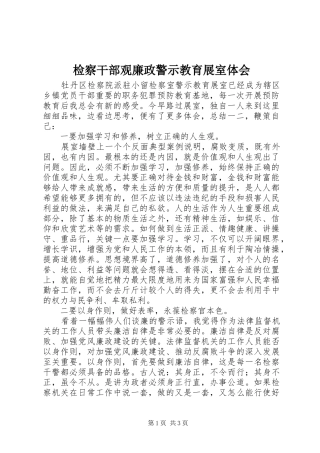 检察干部观廉政警示教育展室体会