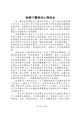 检察干警春训心得体会