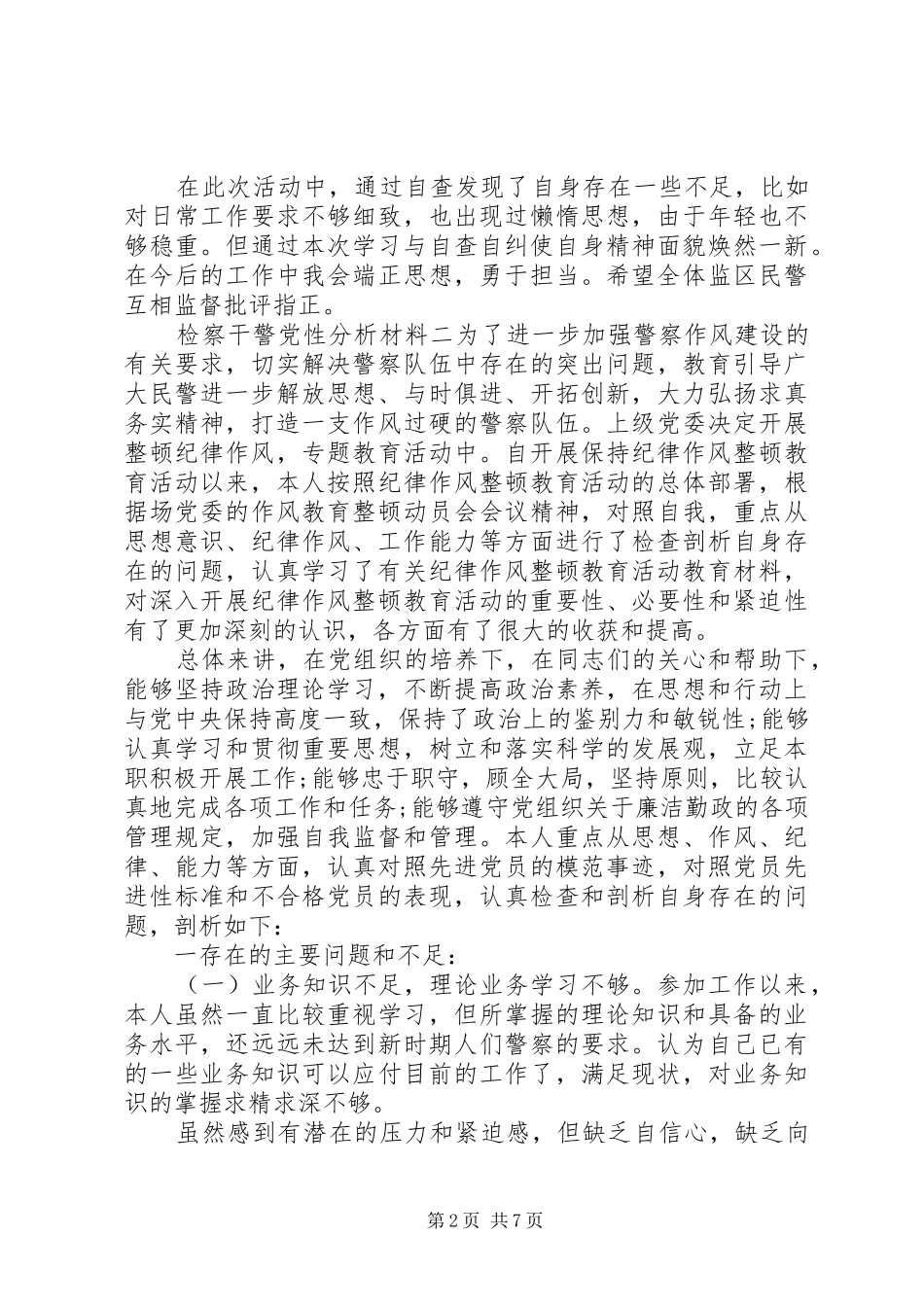 检察干警党性分析材料_第2页