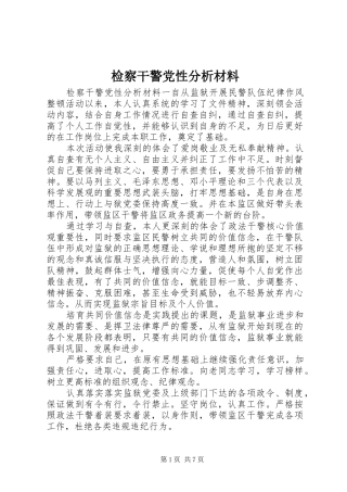 检察干警党性分析材料
