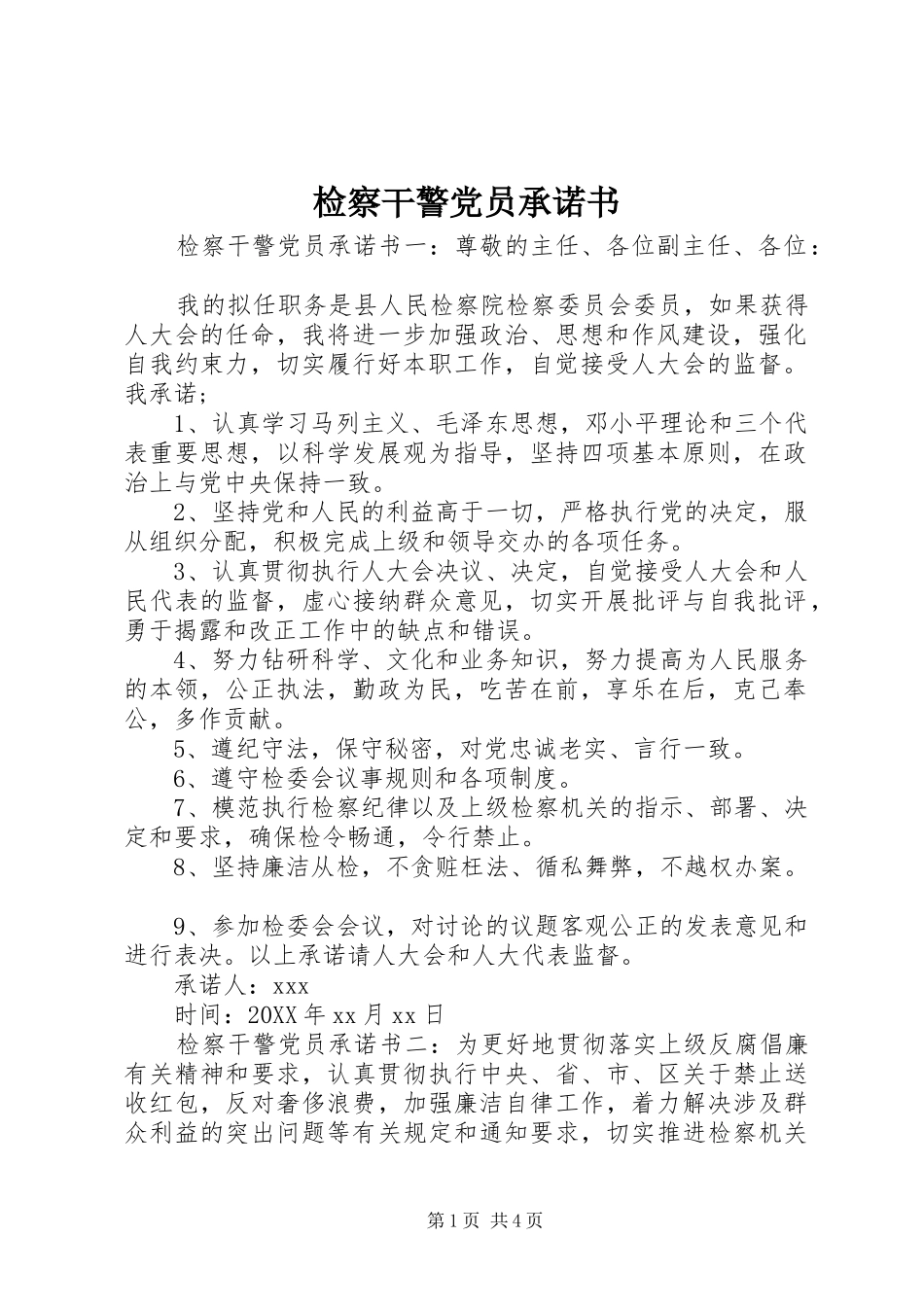 检察干警党员承诺书_第1页