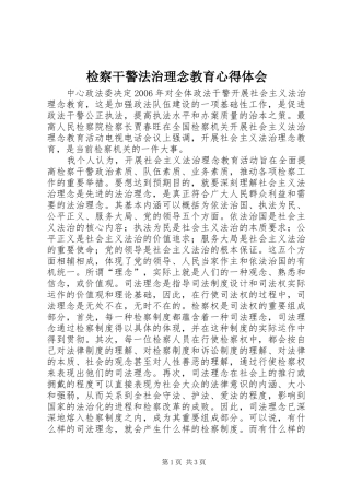检察干警法治理念教育心得体会