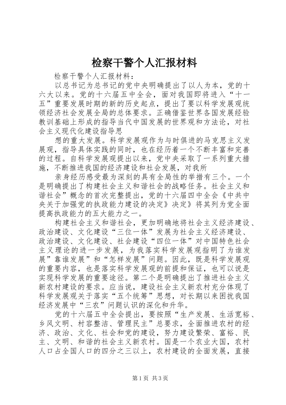 检察干警个人汇报材料_第1页