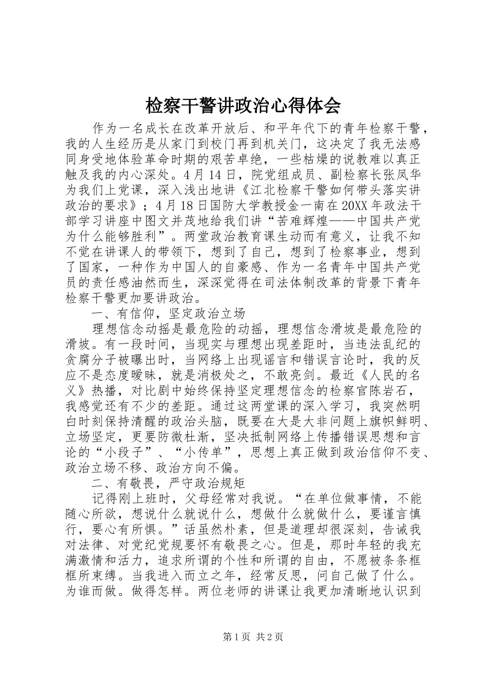 检察干警讲政治心得体会_第1页