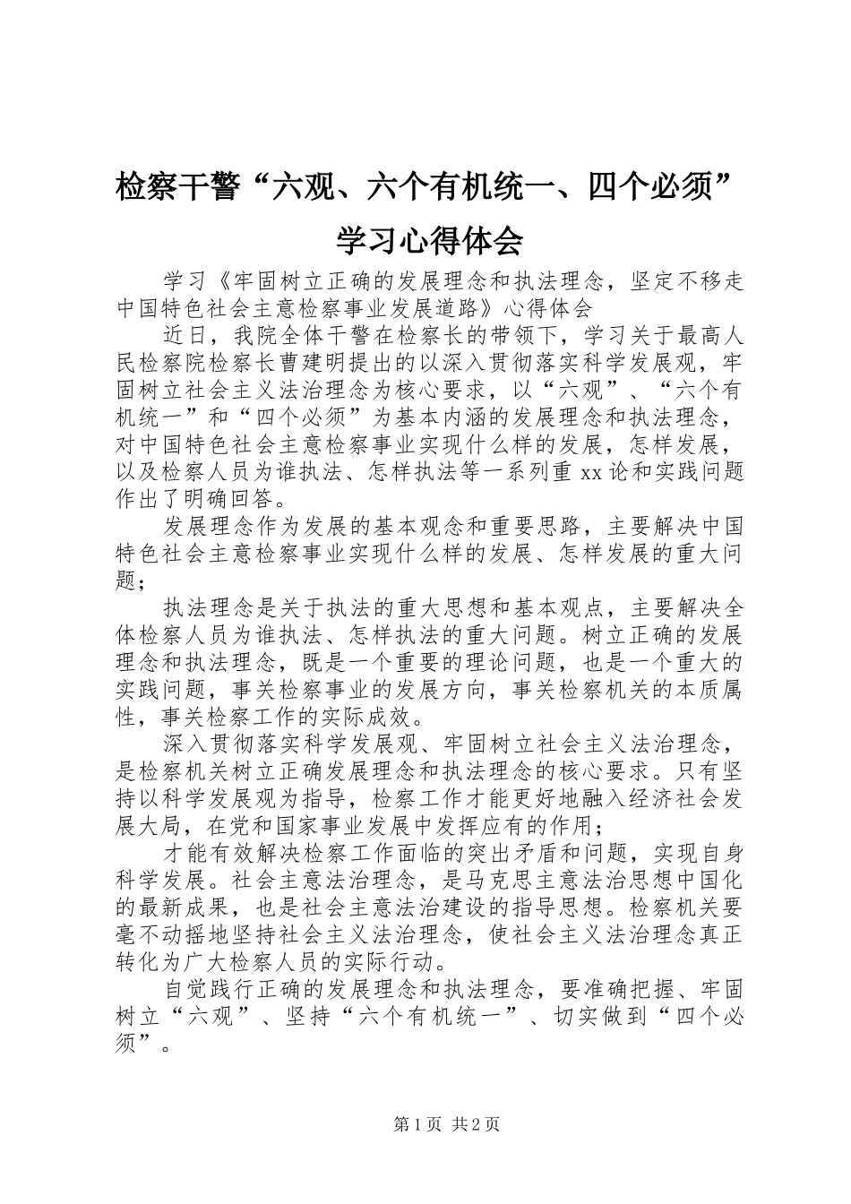 检察干警六观六个有机统一四个必须学习心得体会_第1页