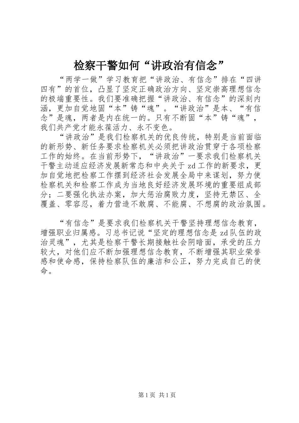 检察干警如何讲政治有信念_第1页