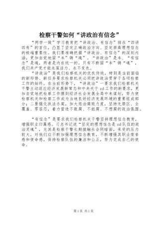 检察干警如何讲政治有信念