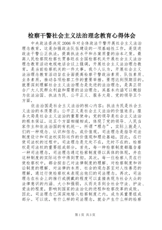 检察干警社会主义法治理念教育心得体会