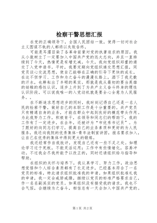 检察干警思想汇报