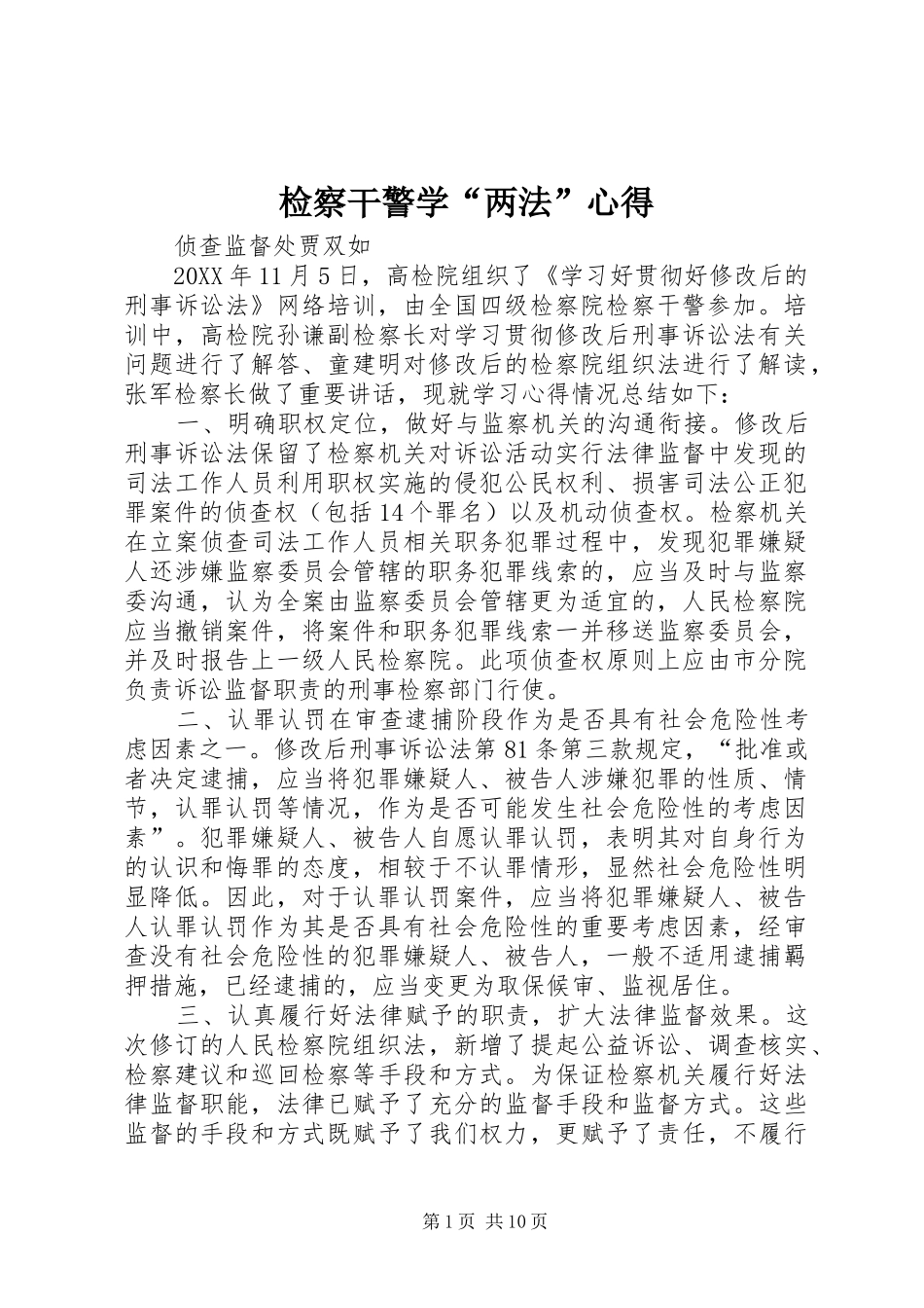 检察干警学两法心得_第1页