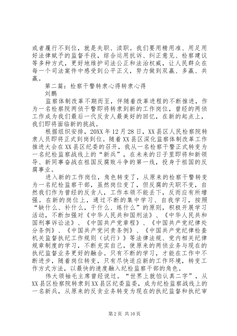 检察干警学两法心得_第2页