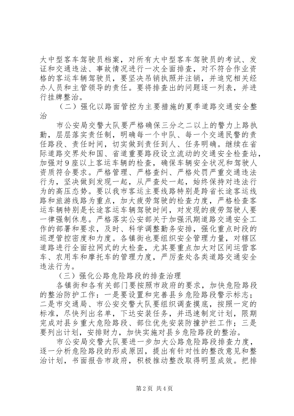 交通局道路交通安全整治方案_第2页