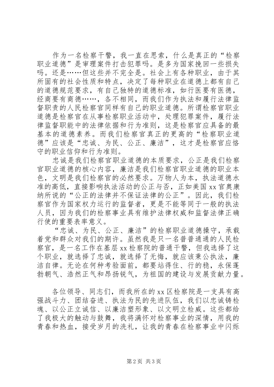 检察干警演讲稿忠诚为民公正廉洁_第2页
