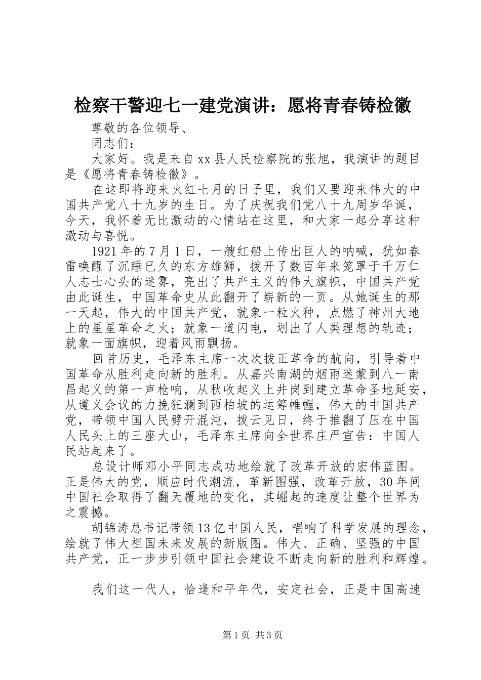 检察干警迎七一建党演讲愿将青春铸检徽_第1页