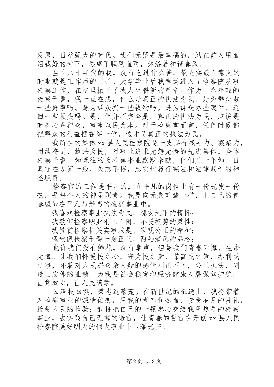 检察干警迎七一建党演讲愿将青春铸检徽_第2页