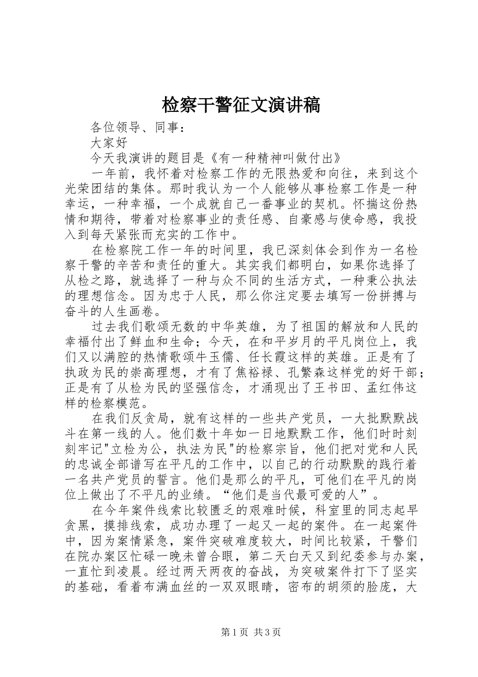 检察干警征文演讲稿_第1页