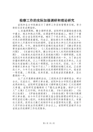 检察工作的实际加强调研和理论研究