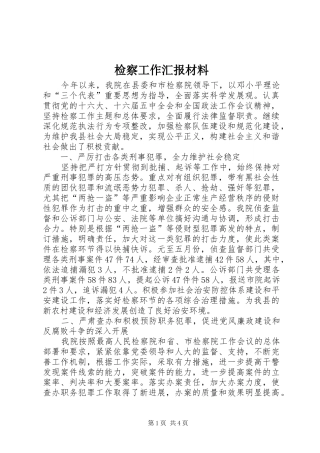 检察工作汇报材料
