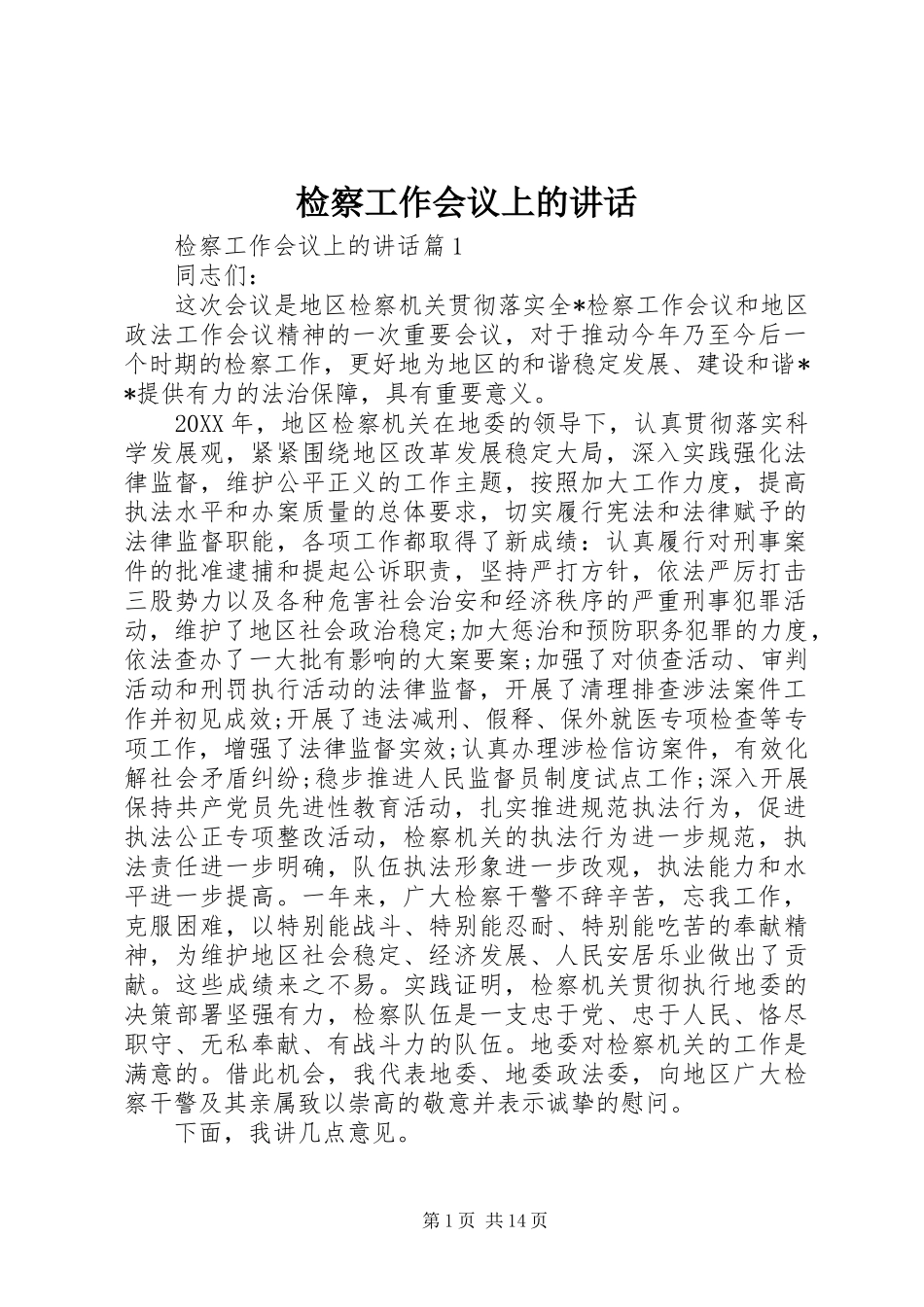 检察工作会议上的致辞_第1页
