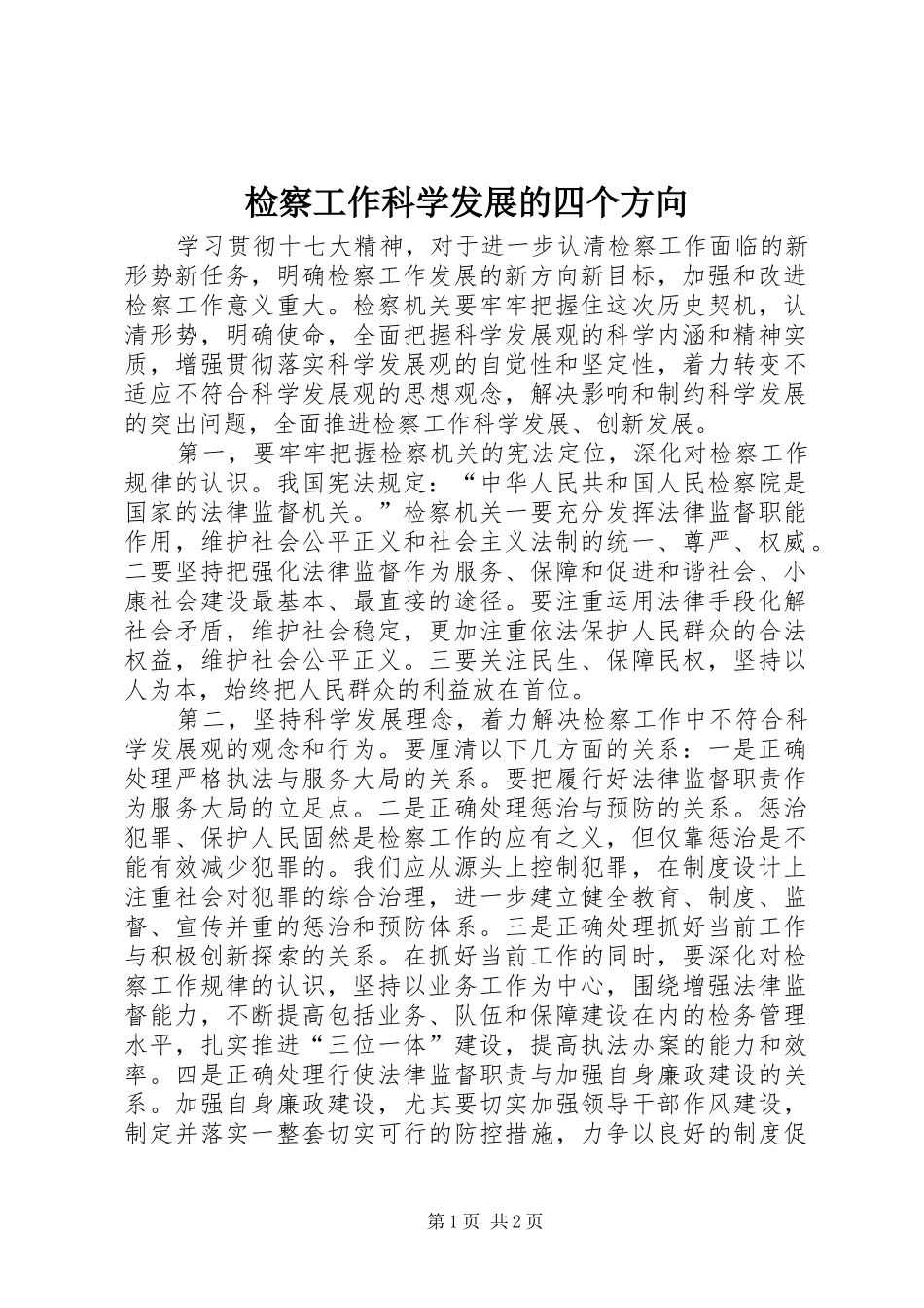 检察工作科学发展的四个方向_第1页