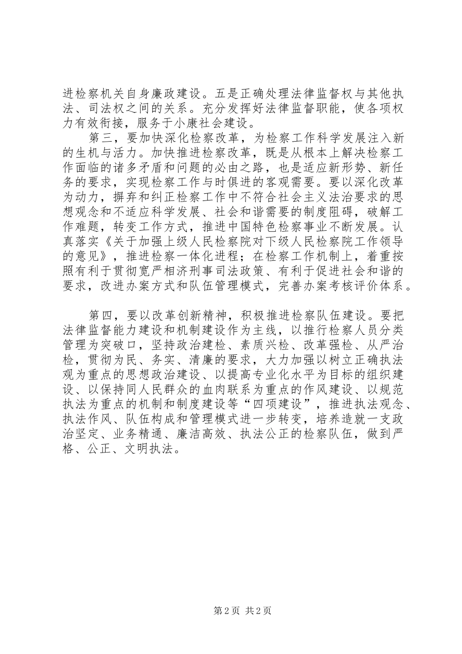 检察工作科学发展的四个方向_第2页