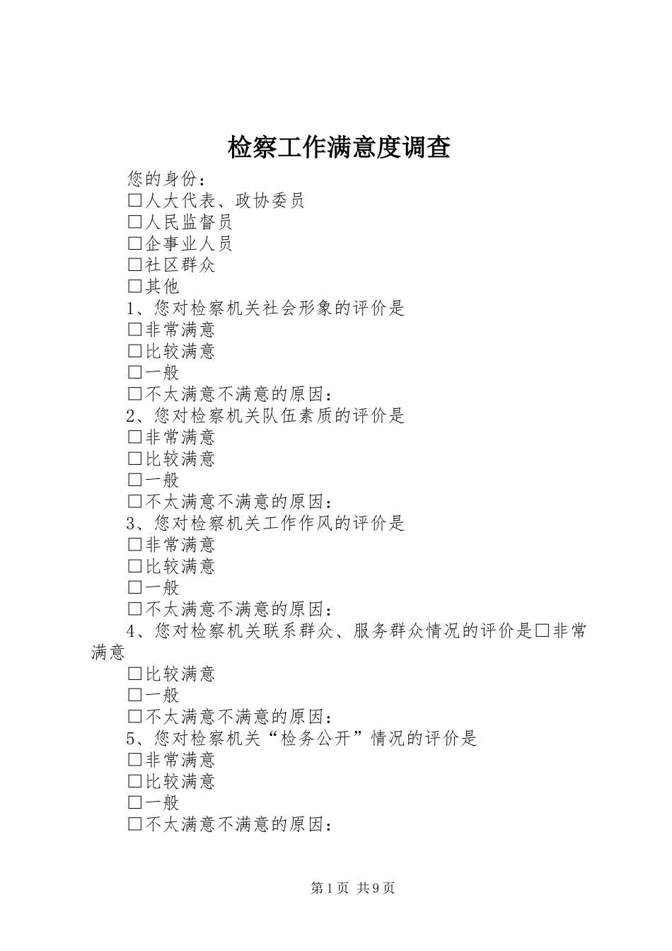 检察工作满意度调查_第1页
