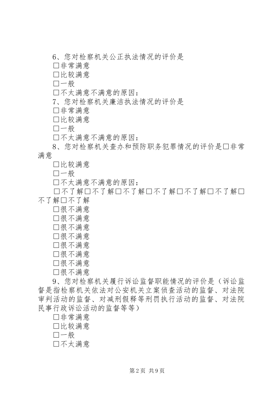 检察工作满意度调查_第2页
