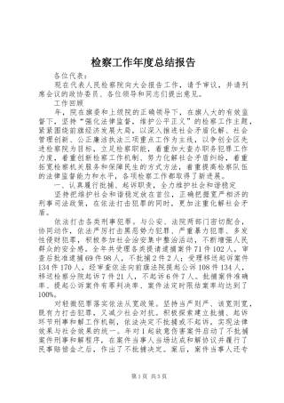 检察工作年度总结报告