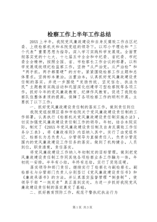 检察工作上半年工作总结