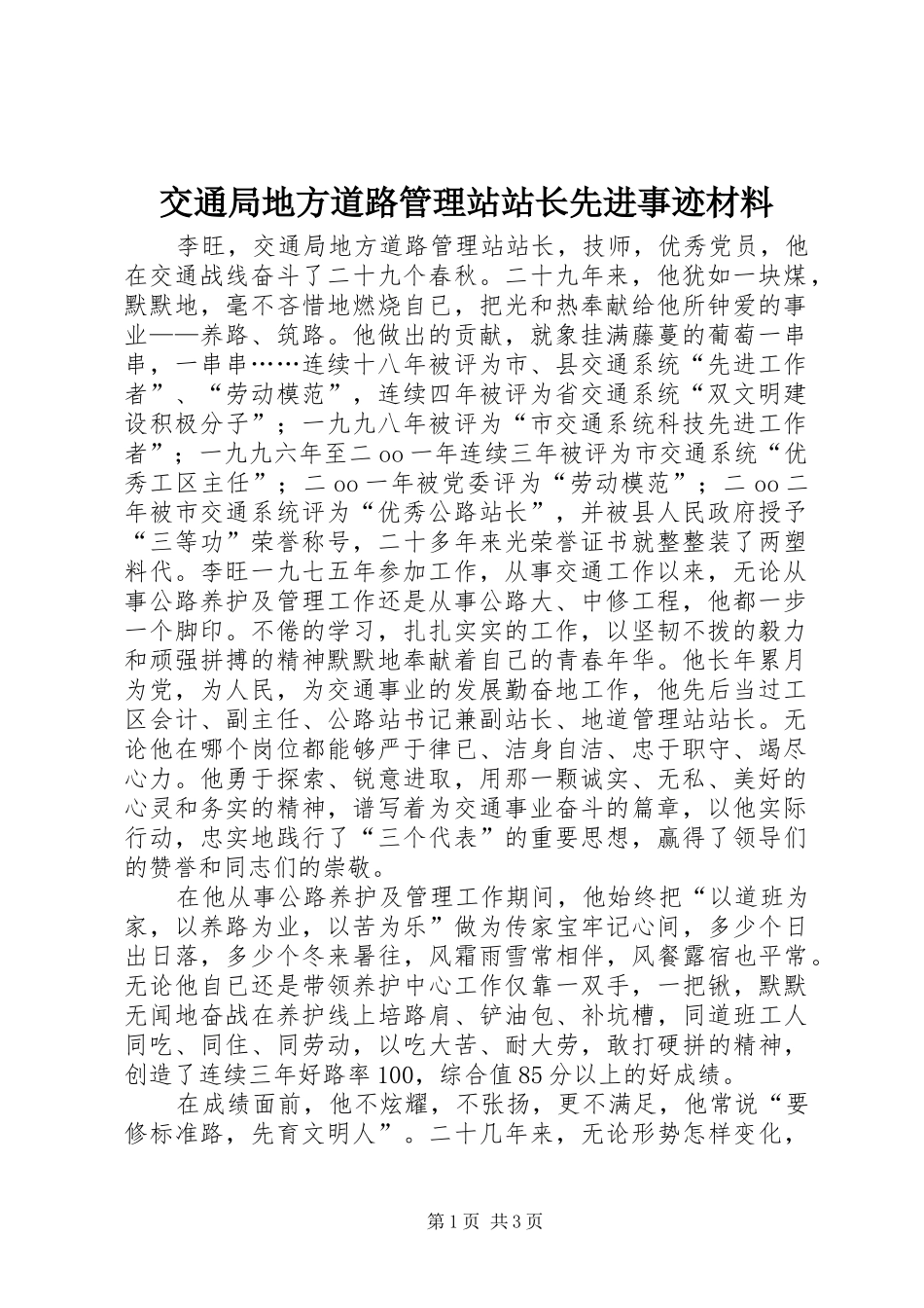 交通局地方道路管理站站长先进事迹材料_第1页